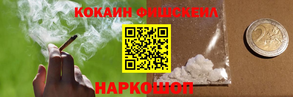 Кокаин FishScale Усть-Лабинск