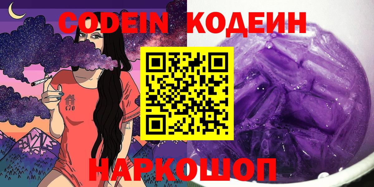 Codein напиток Lean (лин)  Усть-Лабинск 
