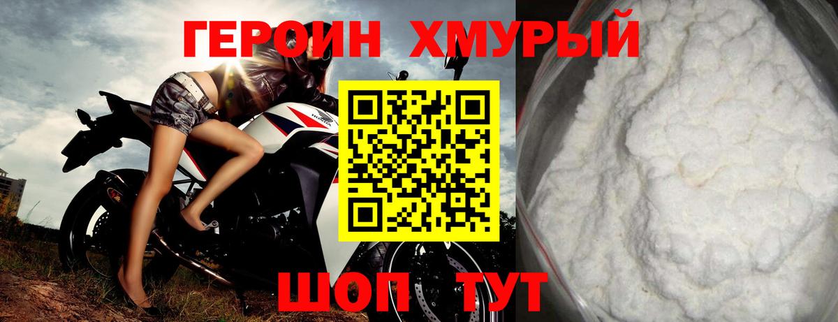 Героин хмурый Усть-Лабинск